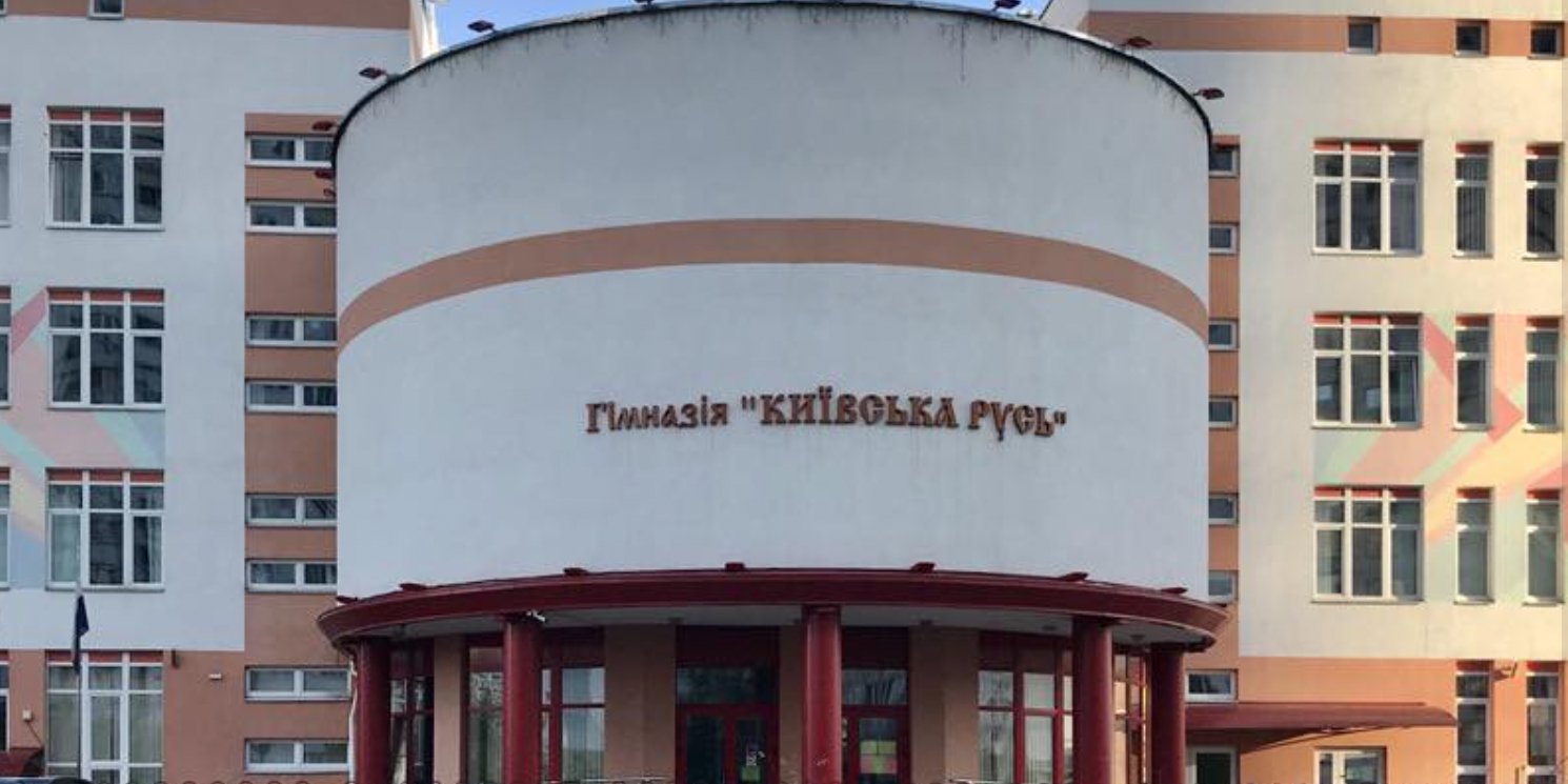 Гимназию Киевская Русь в Дарницком районе Киева (Фото: Facebook Олександр Ковтунов)