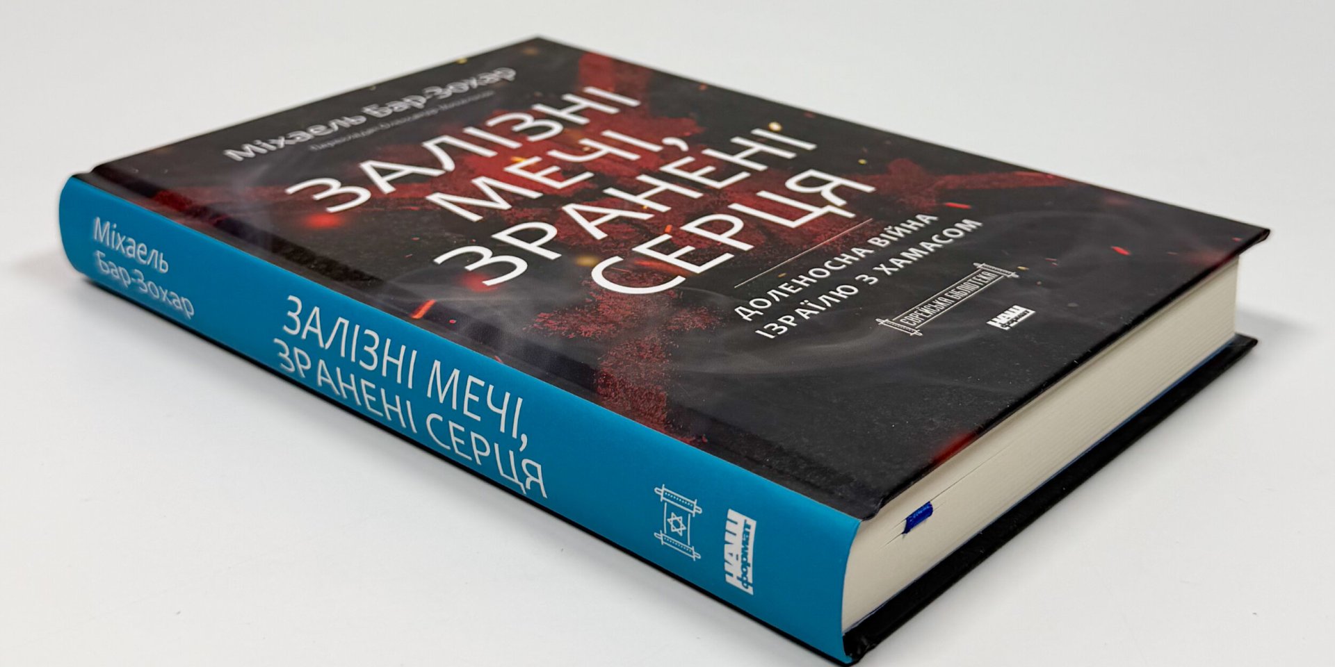 У Києві презентують книгу Залізні мечі, зранені серця. Доленосна війна Ізраїлю з ХАМАСом (Фото: Наш Формат)
