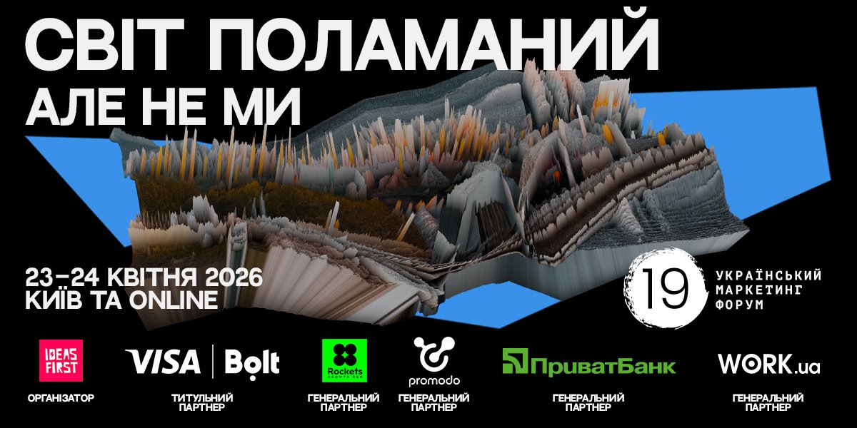 Украинский маркетинг-форум смял собственные баннеры и объяснил почему