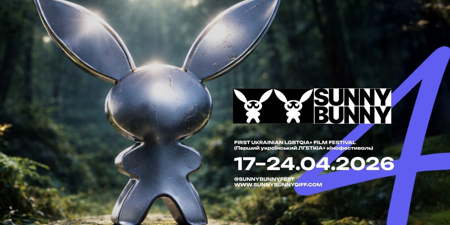 Фестиваль квир-кино Sunny Bunny пройдет в апреле