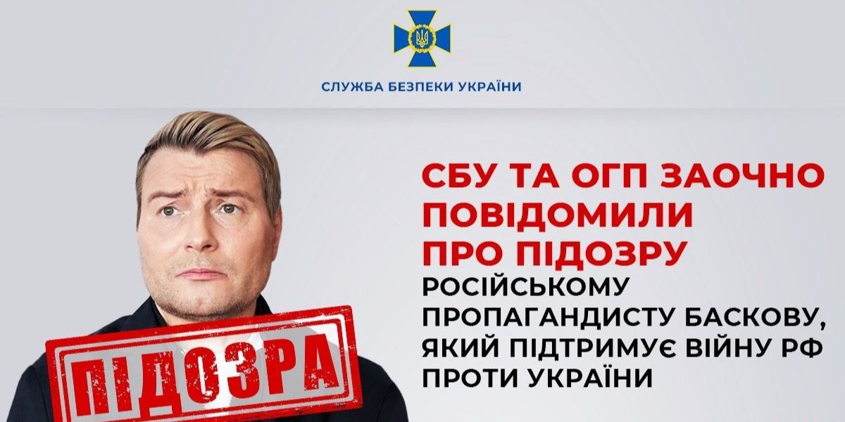 В Украине заочно сообщили о подозрении Николаю Баскову за пропаганду агрессии РФ