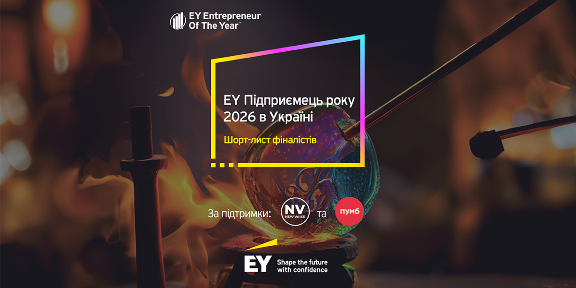 Компания EY объявляет шорт-лист из 10 финалистов национального этапа конкурса «EY Предприниматель года 2026» в Украине