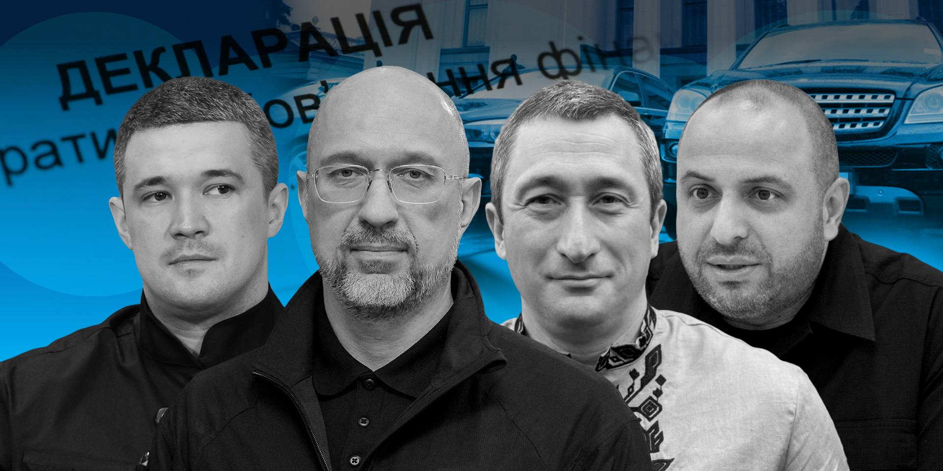 Урядовці оприлюднили свої декларації (зліва направо: Михайло Федоров, Денис Шмигаль, Олексій Чернишов, Рустем Умєров) (Фото: колаж NV)