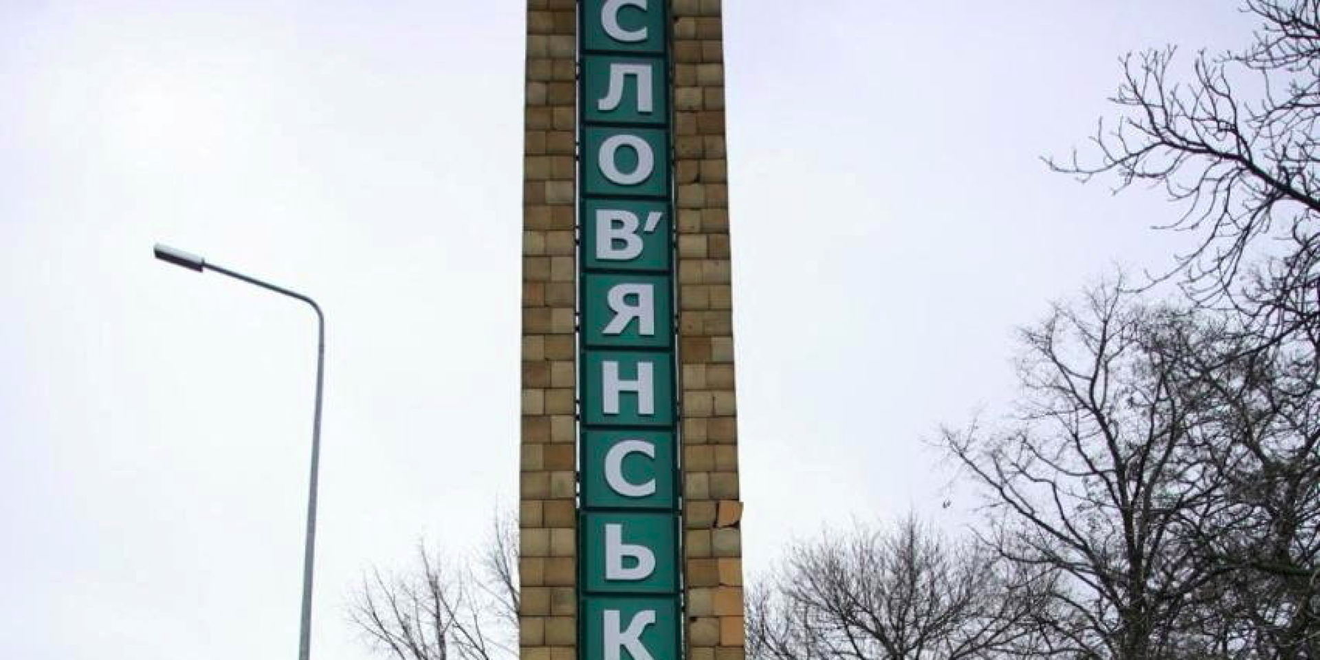 Monument at Slovyansk entrance (Photo: Press Service of the 157th Separate Mechanized Brigade of the Ukrainian Armed Forces/Handout via REUTERS)