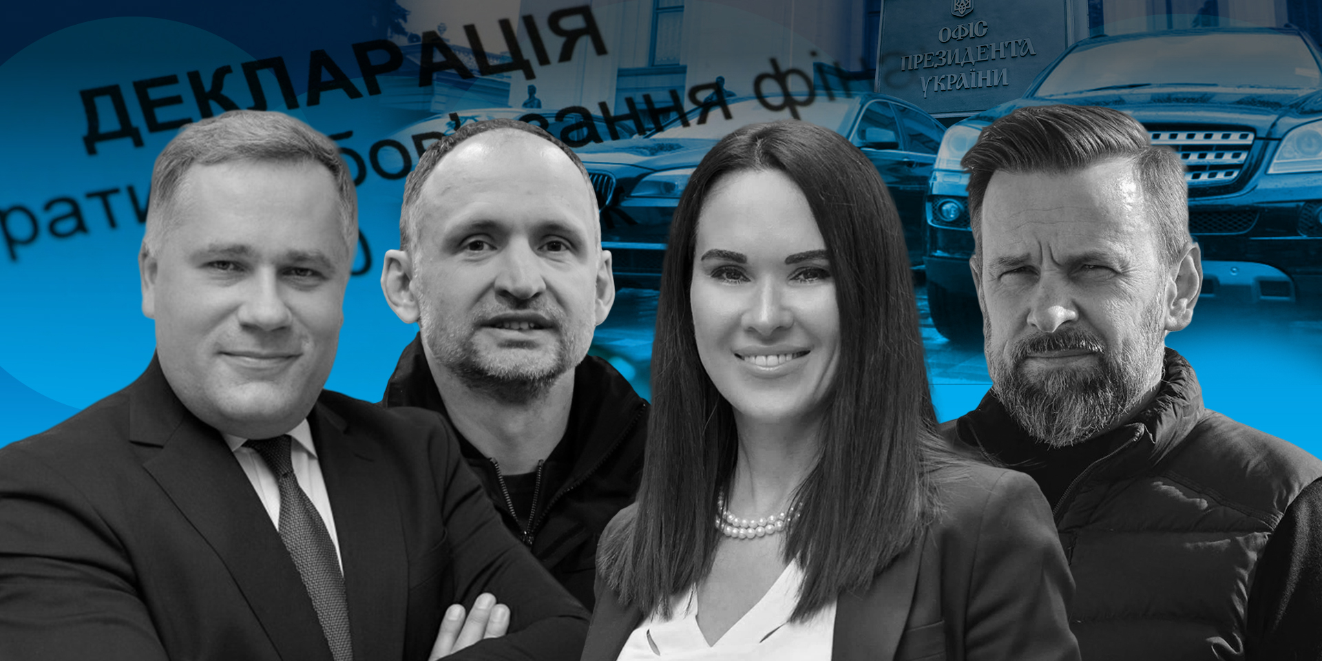NV изучил декларации заместителей главы ОП (слева направо: Игорь Жовква, Олег Татаров, Ирина Мудра, Виктор Микита) (Фото: коллаж NV)