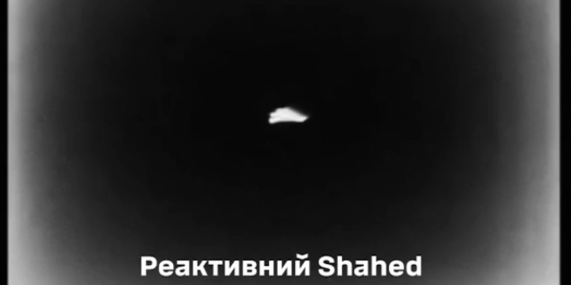 In Kharkiv Oblast, private air defense shot down a Shahed jet fighter for the first time (Photo: Video screenshot / Ministry of Defense of Ukraine)