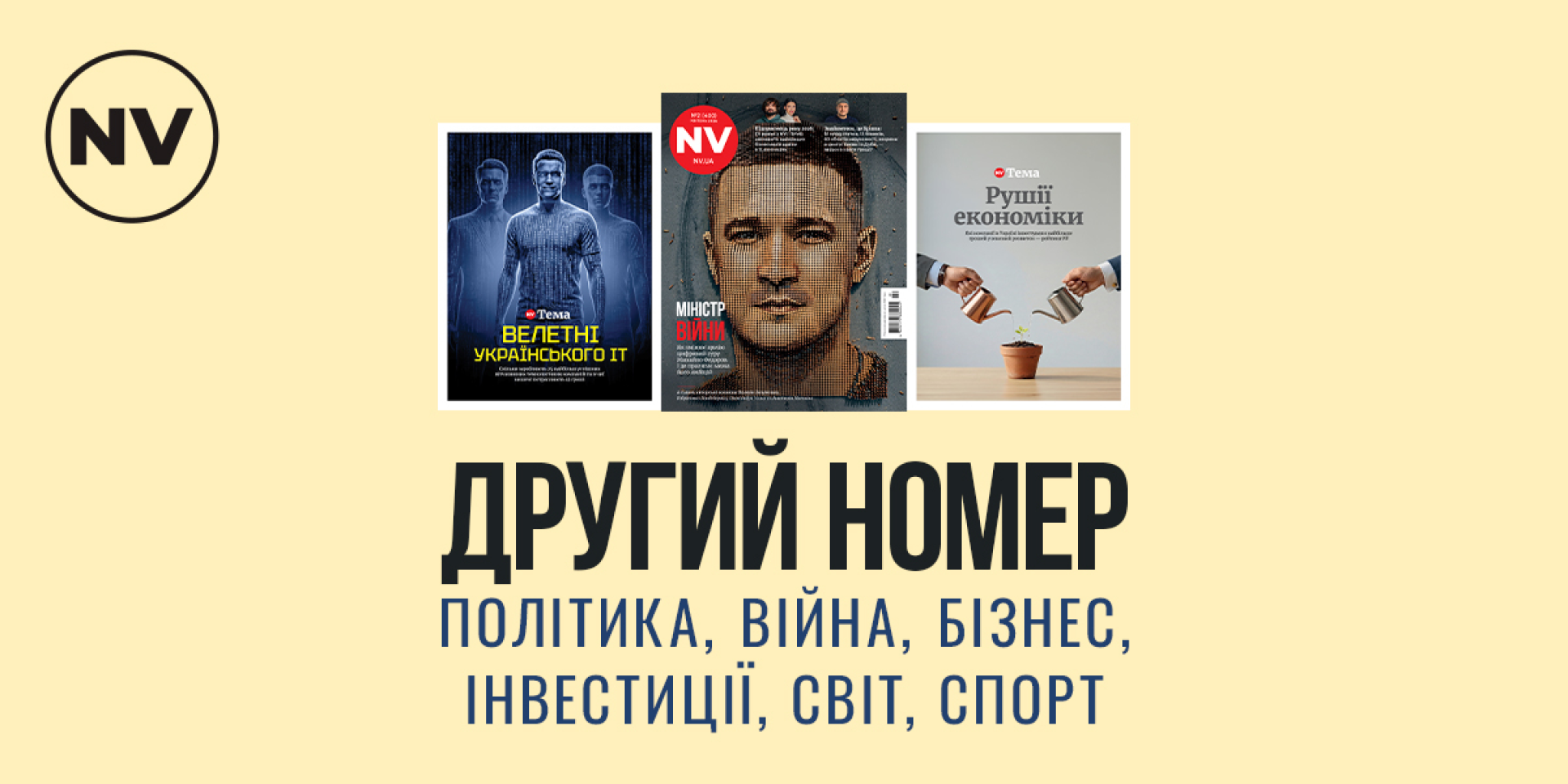 Второй печатный выпуск NV в 2026 — амбиции министра обороны Федорова, путь Ирландии к экономическому успеху, миллионеры украинского IT