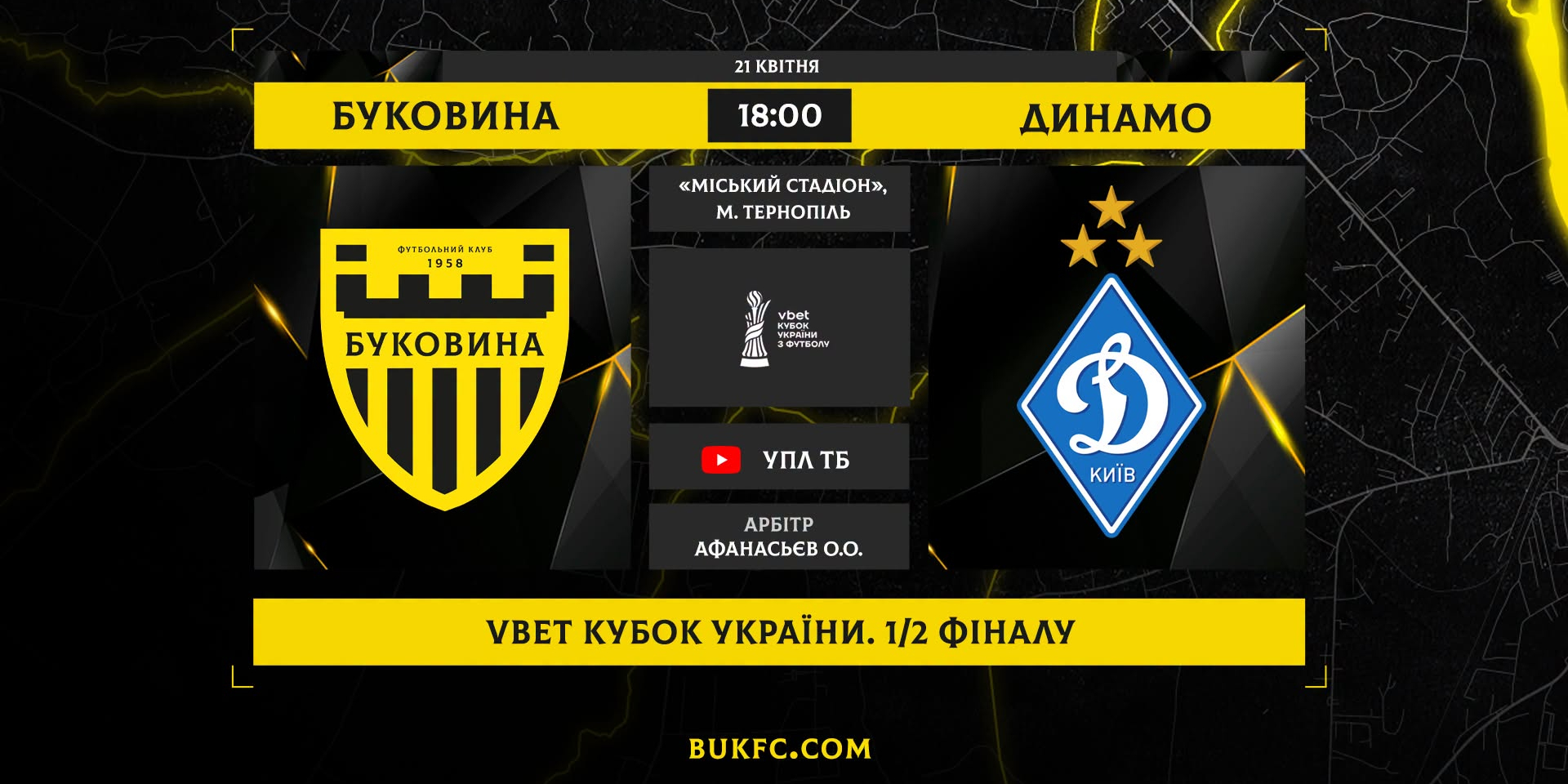 Буковина — Динамо: видеотрансляция полуфинала Кубка Украины