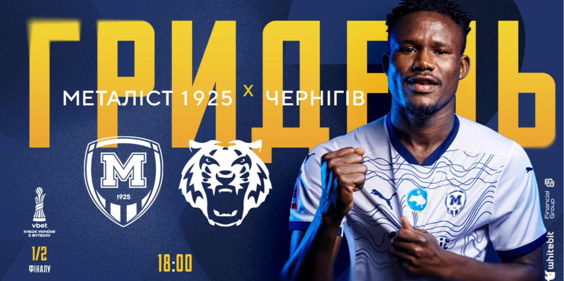 Металлист 1925 — Чернигов: где смотреть трансляцию полуфинала Кубка Украины
