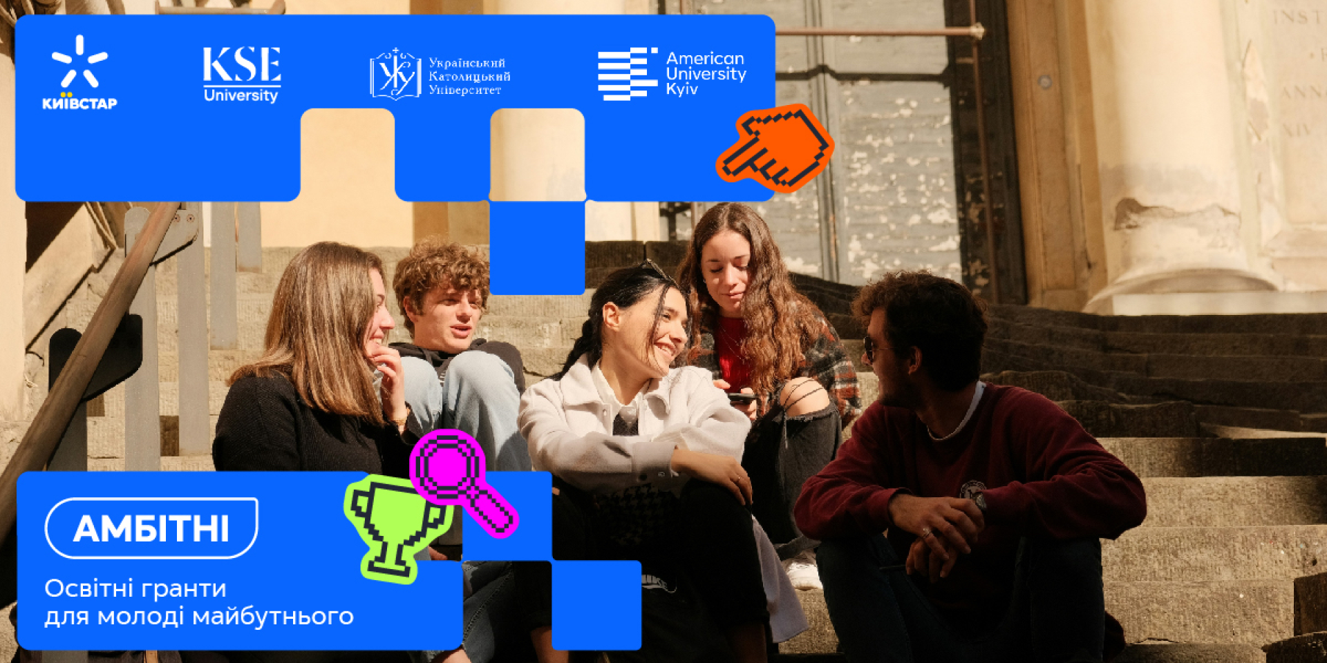 Киевстар запускает образовательную грантовую программу «Амбітні» для поддержки талантливой молодежи в Украине