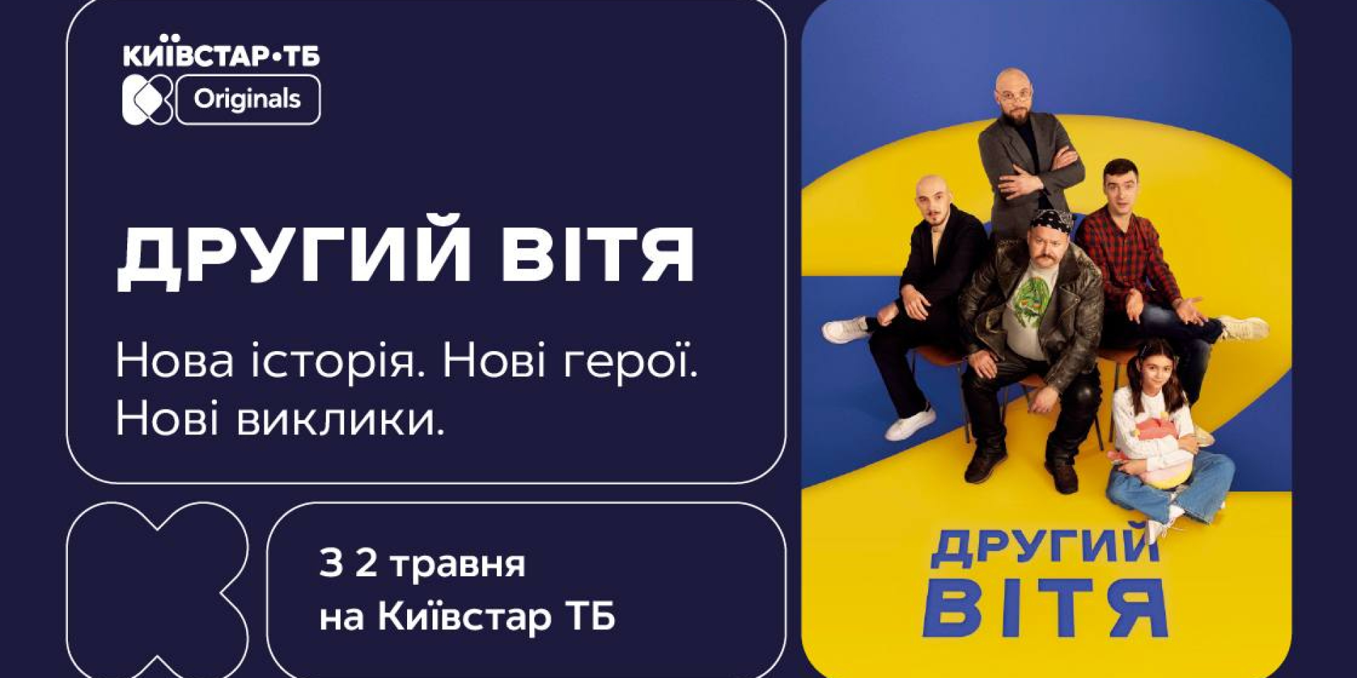 Новый этап истории: original-сериал «Другий Вітя» уже 2 мая эксклюзивно на Киевстар ТВ