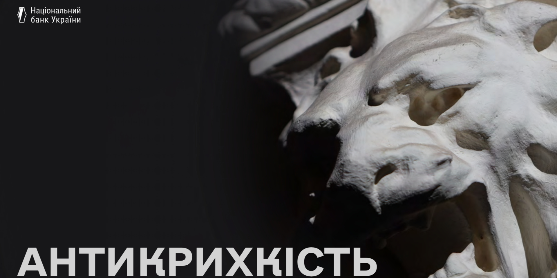 «Крихкі системи руйнуються під тиском. Стійкі — його витримують. Антикрихкі — стають сильнішими», — зазначає голова НБУ Андрій Пишний. (Фото: Скріншот із звіту НБУ)