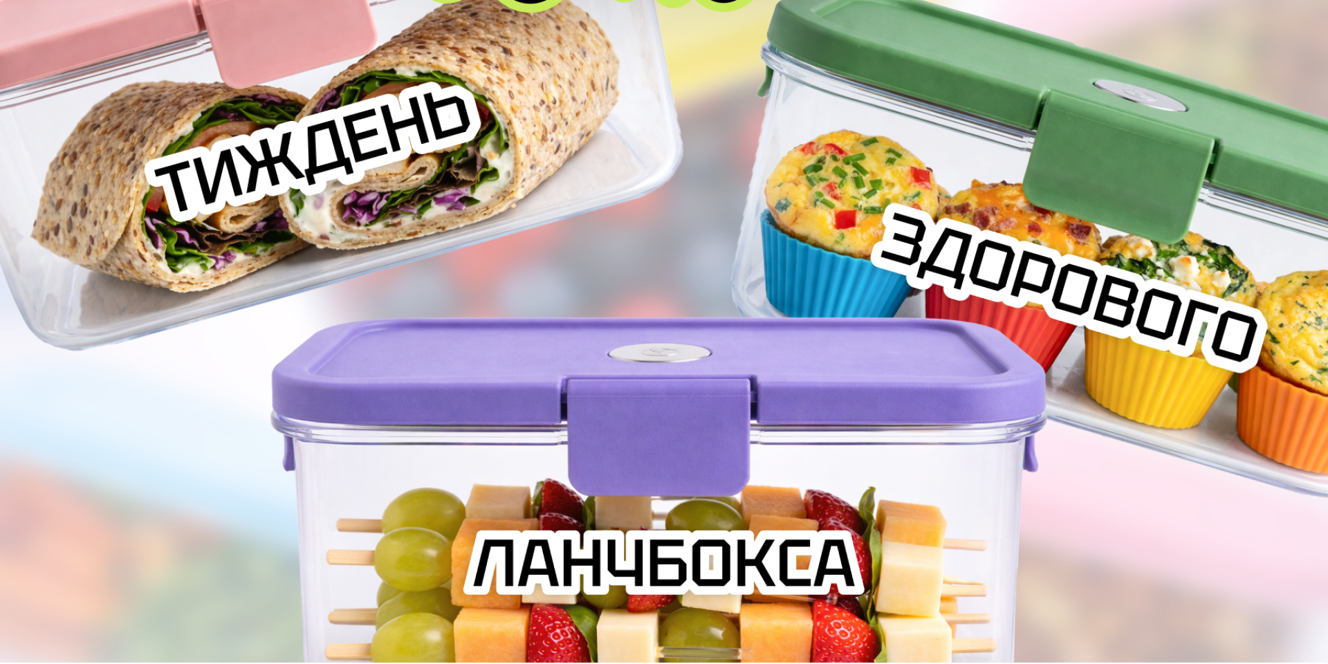 «Покажи свой кусь». В Украине стартует Неделя здорового ланчбокса для школьников