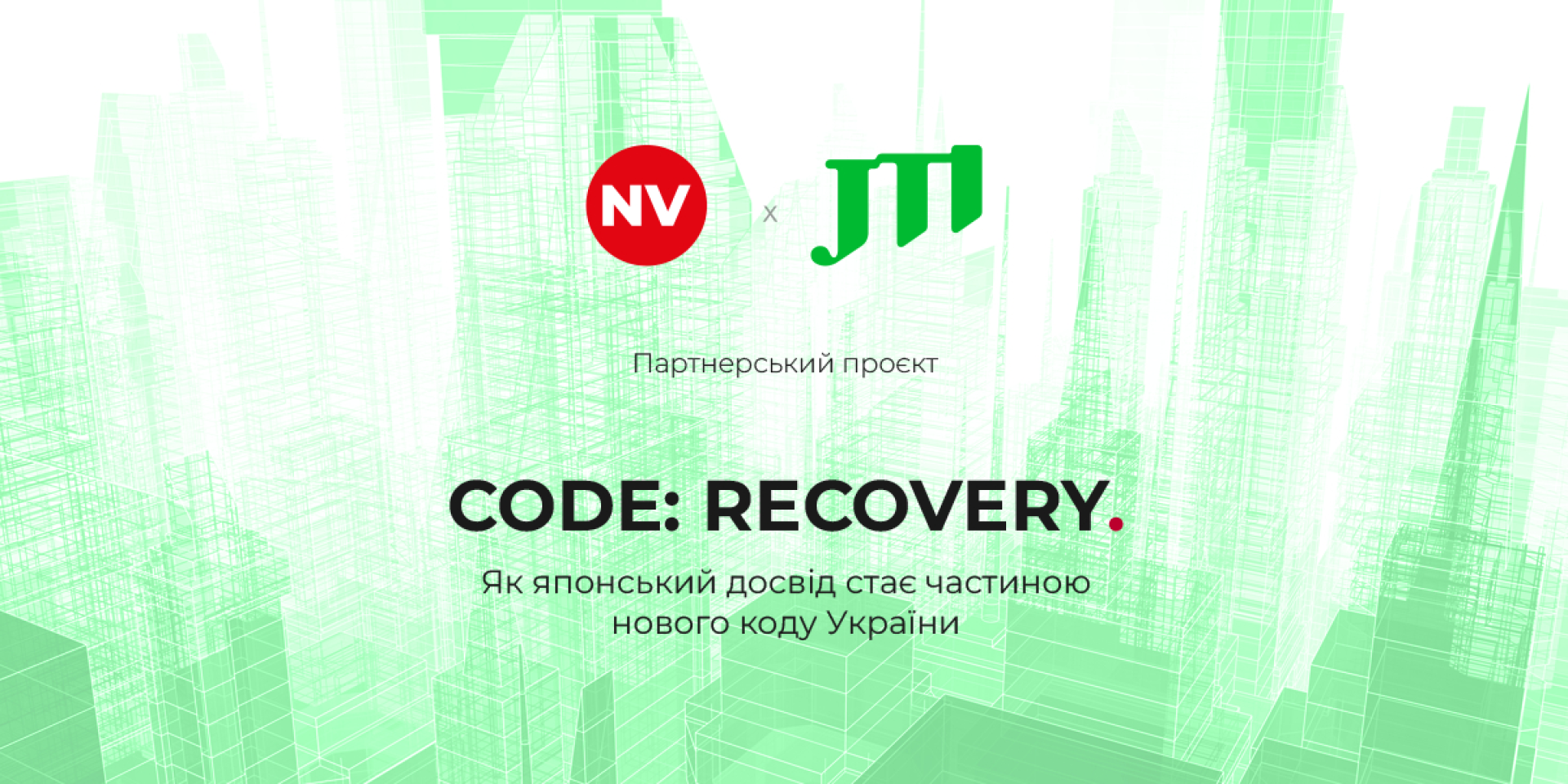 Код: Recovery. Как японский опыт становится частью нового кода Украины