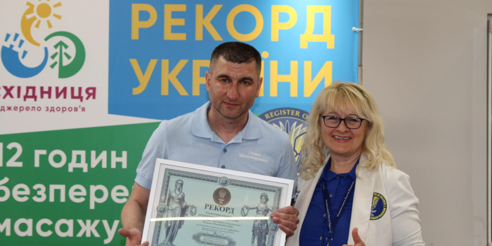 Масажист з Львівщини встановив Національний рекорд (Фото: Східницька селищна рада/Facebook)