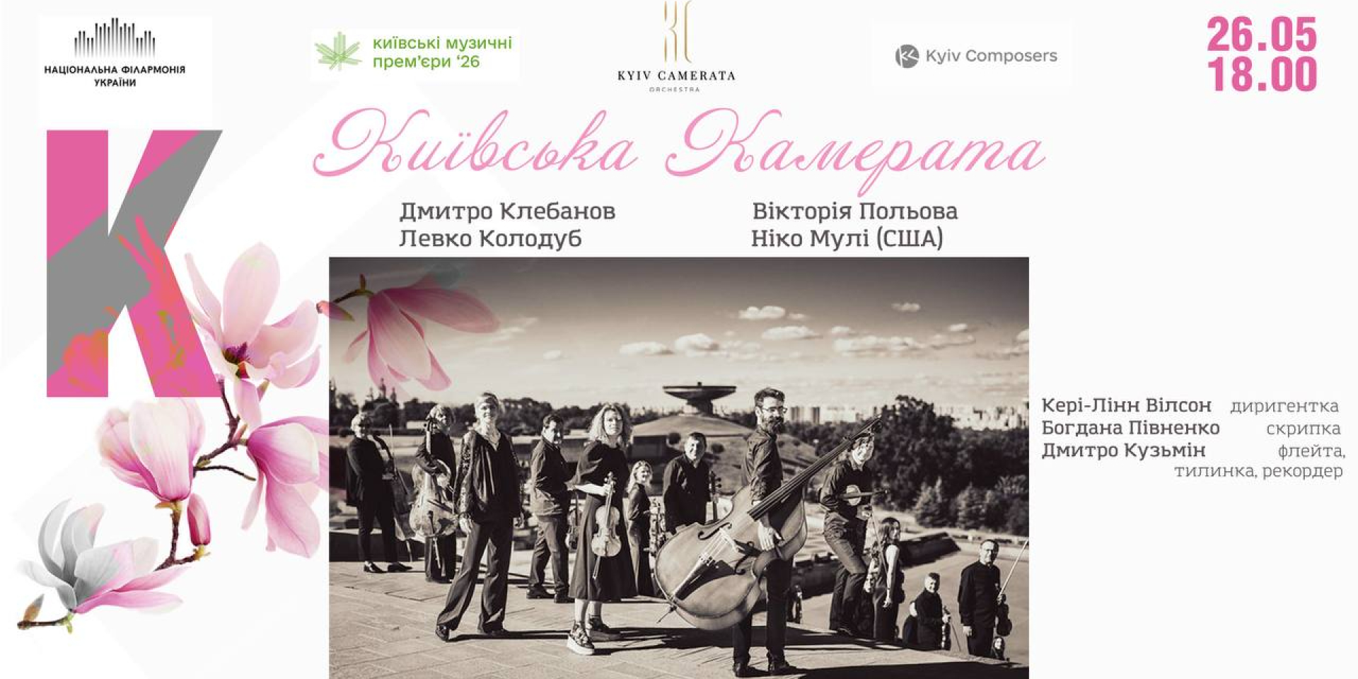 Київська камерата