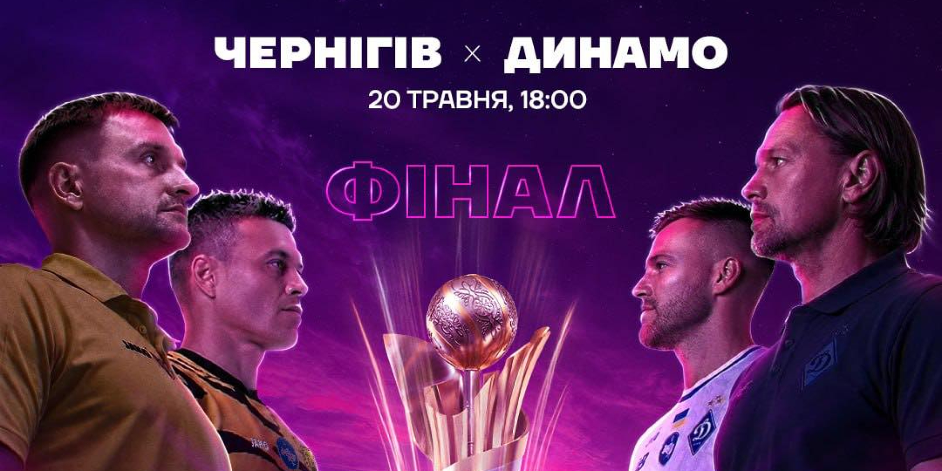 Финал Кубка Украины. Видеотрансляция матча Чернигов — Динамо