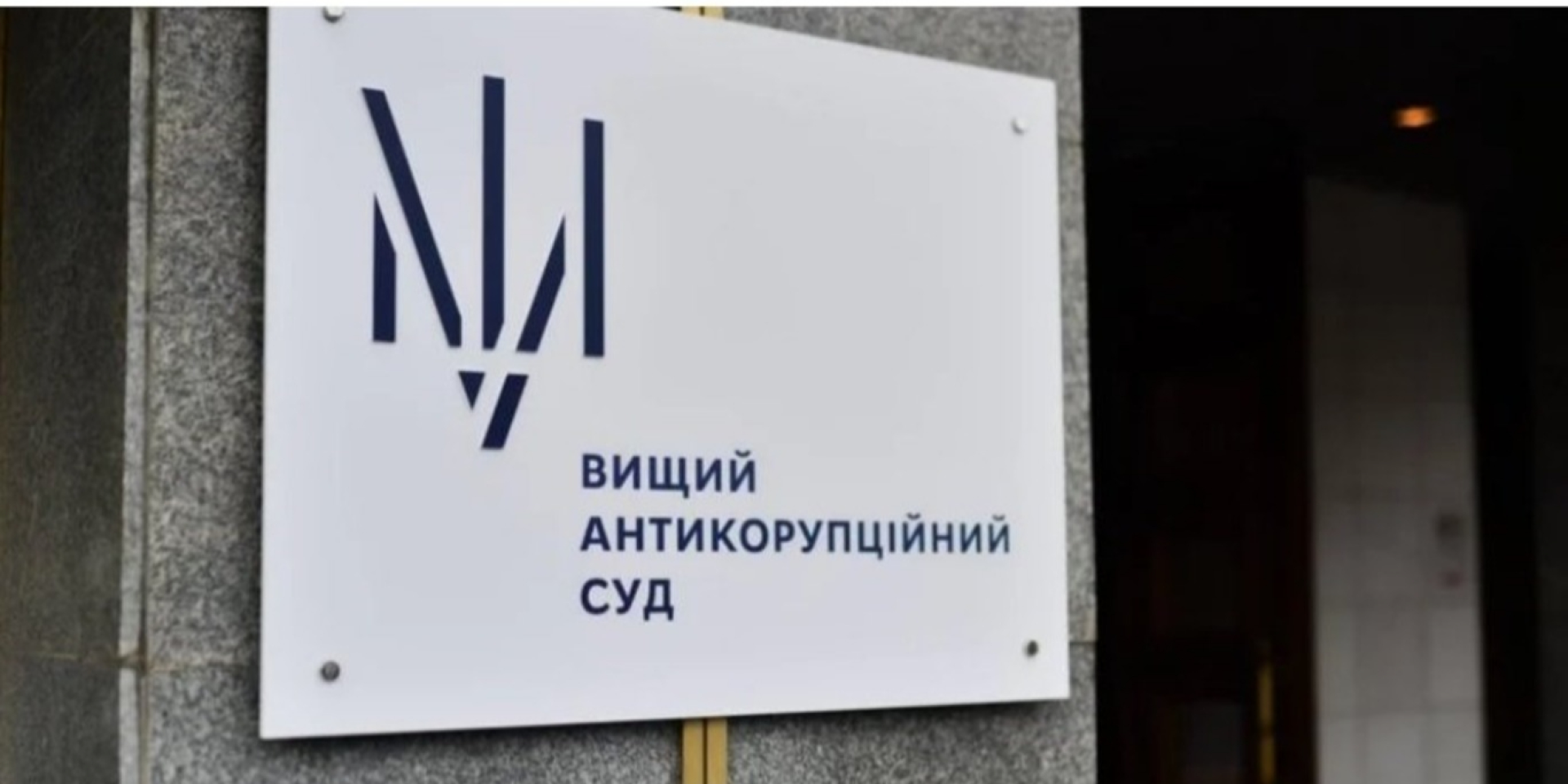 В ВАКС избрали меры пресечения двум судьям Верховного суда по делу о коррупции