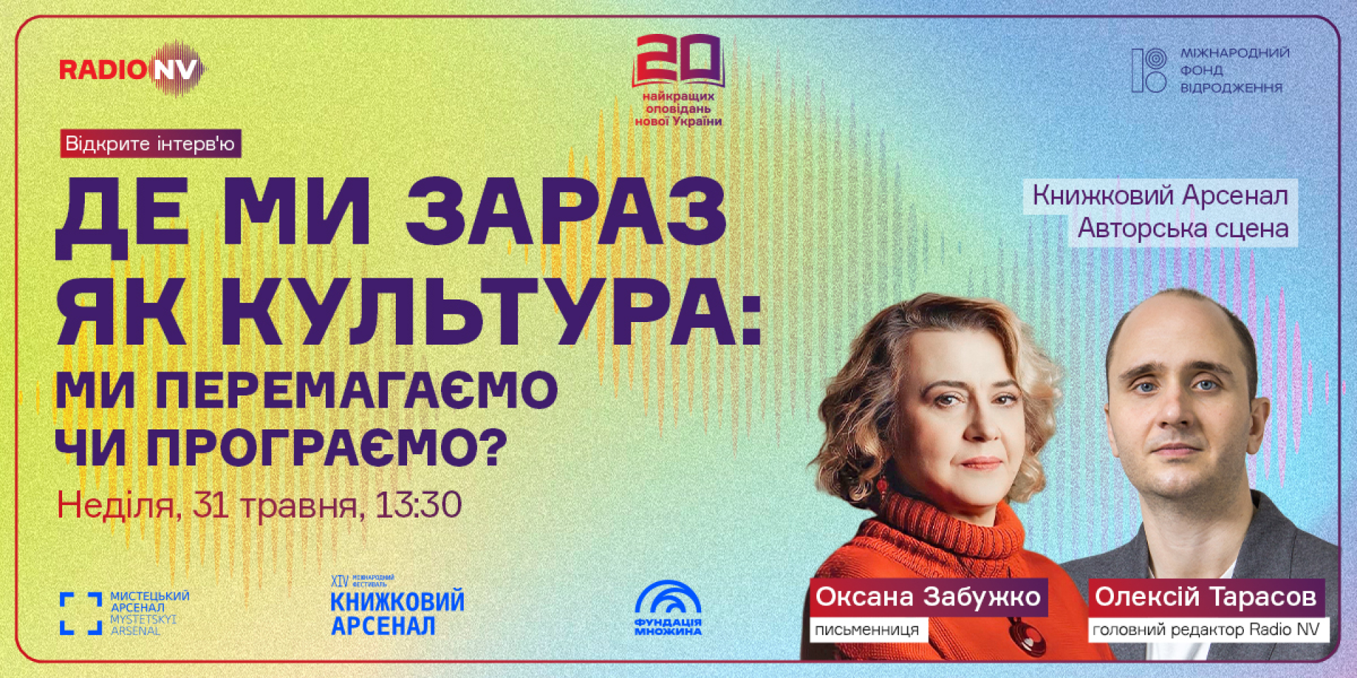 Открытое интервью с Оксаной Забужко на Книжном Арсенале (Фото: НВ)