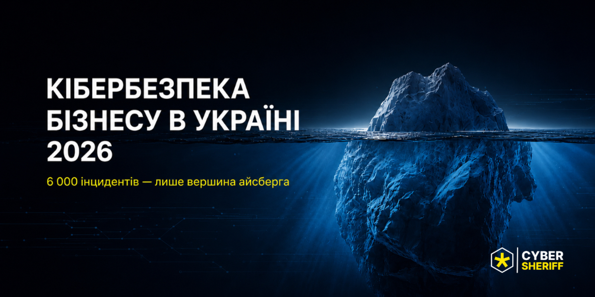 Кибербезопасность бизнеса в Украине 2026: почему 6 000 инцидентов — это лишь вершина айсберга