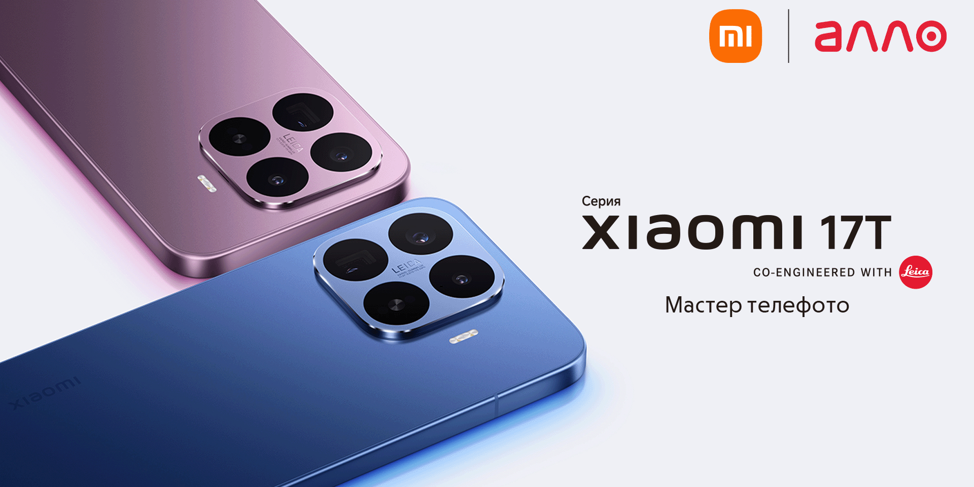 Серия Xiaomi 17T в Украине: Мастер телефото теперь в двух форматах