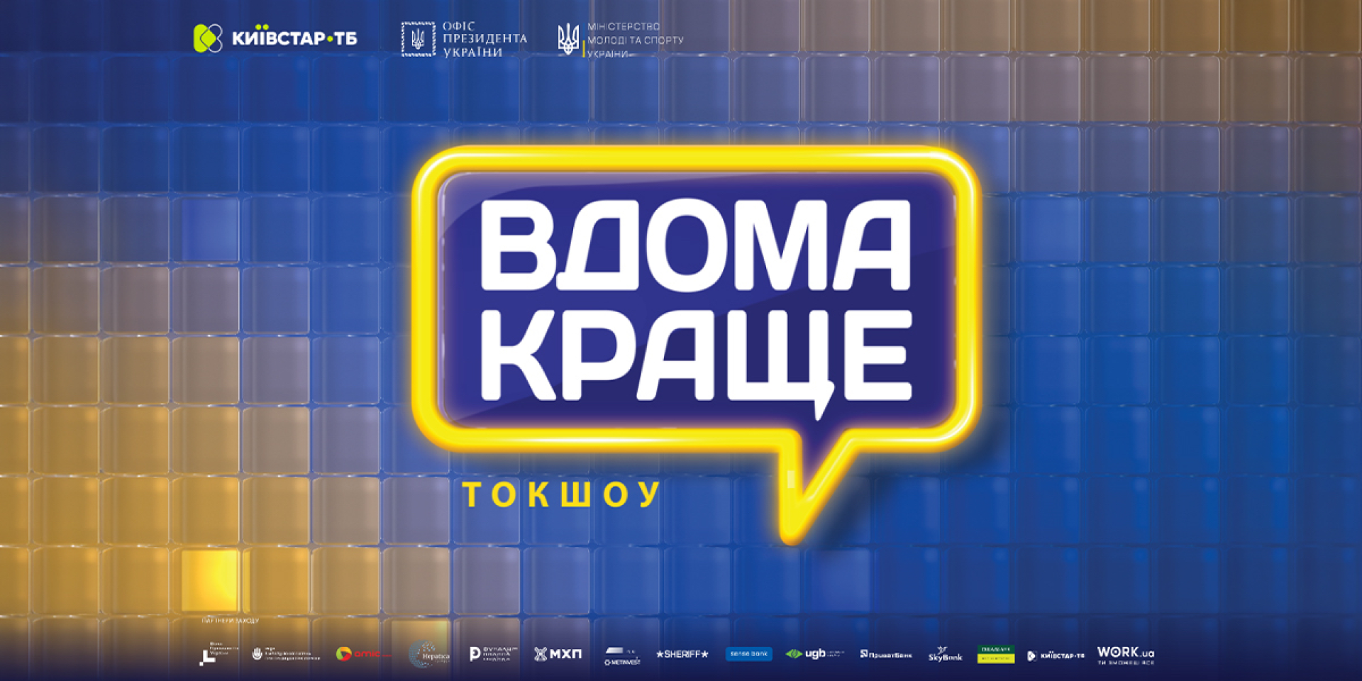 На Киевстар ТВ вышло ток-шоу «Вдома краще» о будущем Украины и молодежи