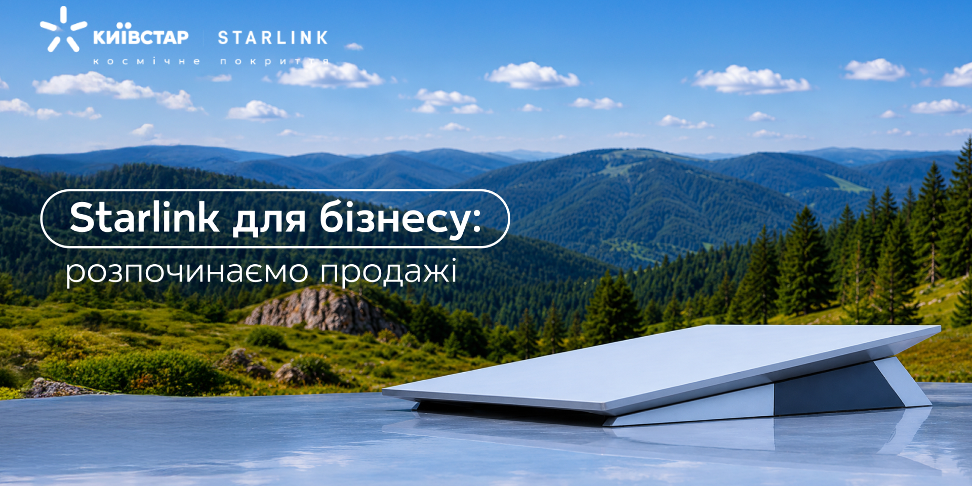 Киевстар начал официальные продажи Starlink для бизнеса в Украине