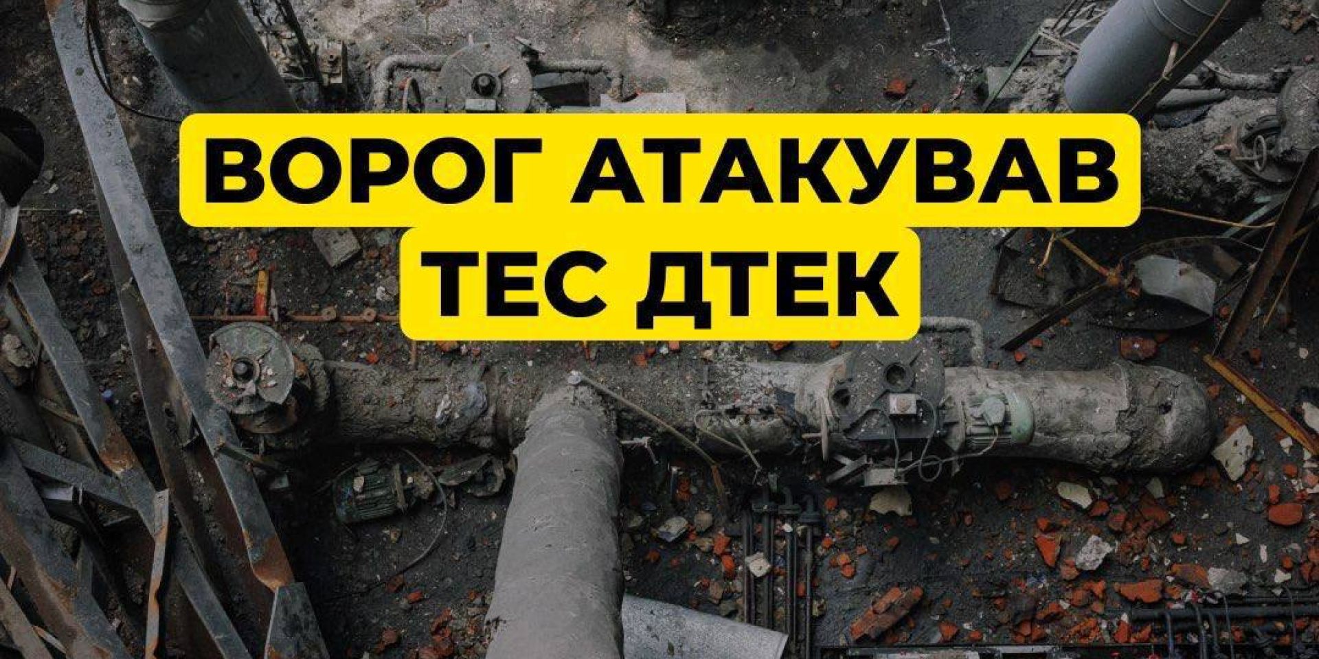 С начала полномасштабного вторжения России ТЭС ДТЭК были атакованы врагом почти 230 раз, сообщили в компании (Фото: t.me/dtek_ua)