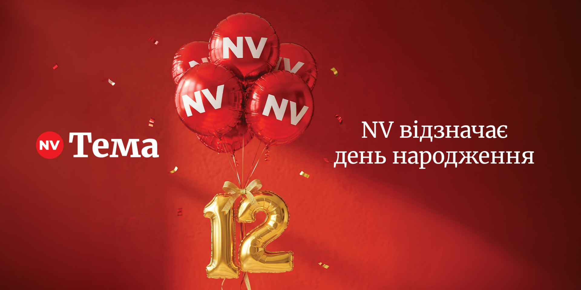 NV святкує 12 років і знайомить із тими, хто працює над його створенням (Фото: Колаж NV)