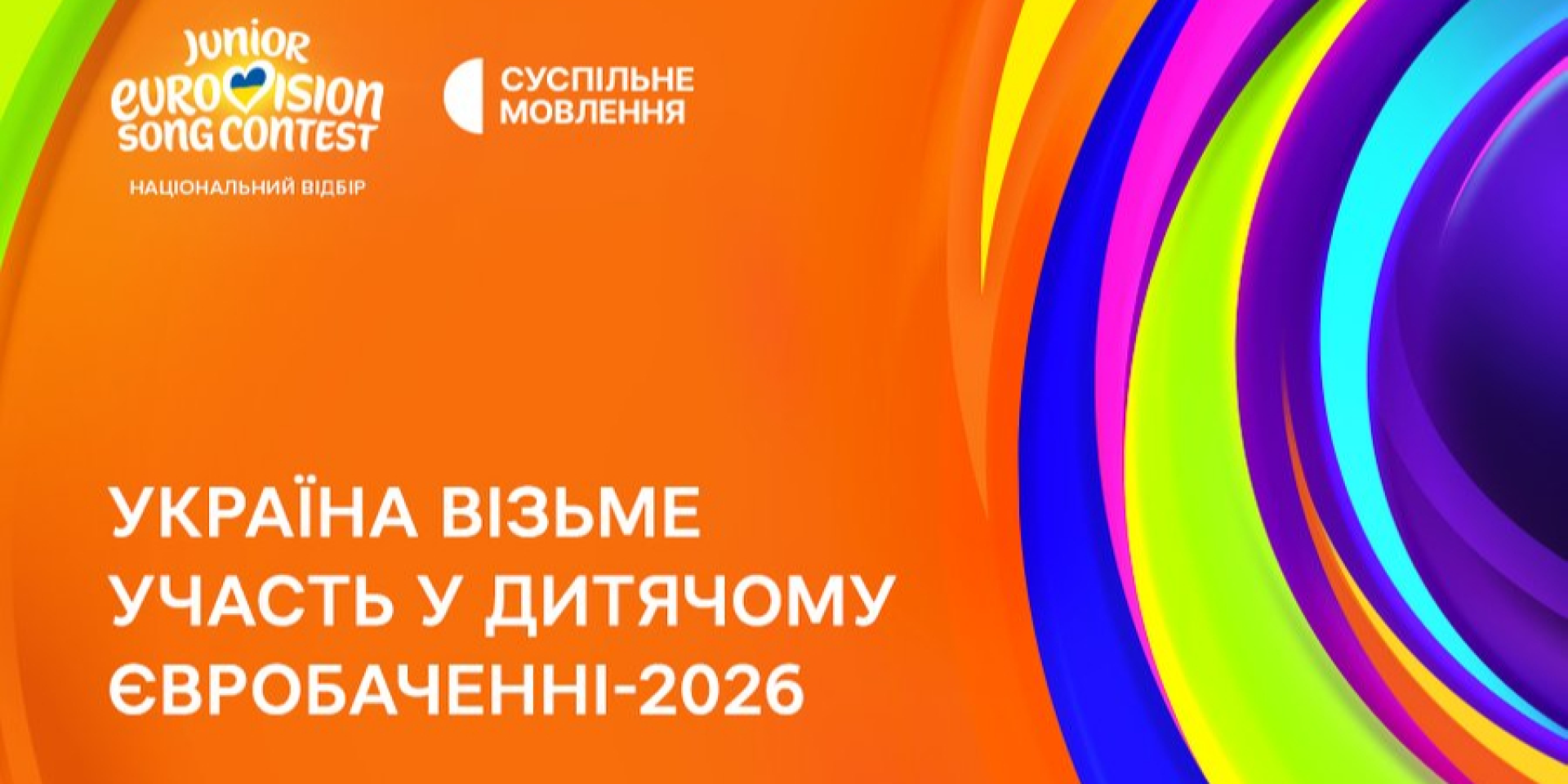 Україна візьме участь у Дитячому Євробаченні 2026 (Фото: Суспільне Мовлення)