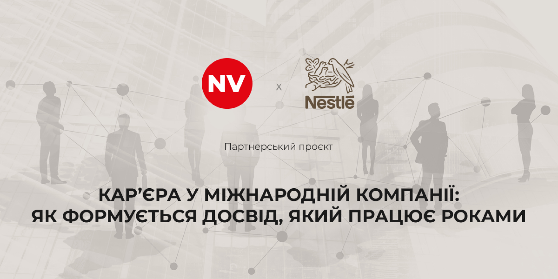 Кар'єра у міжнародній компанії: як формується досвід, який п