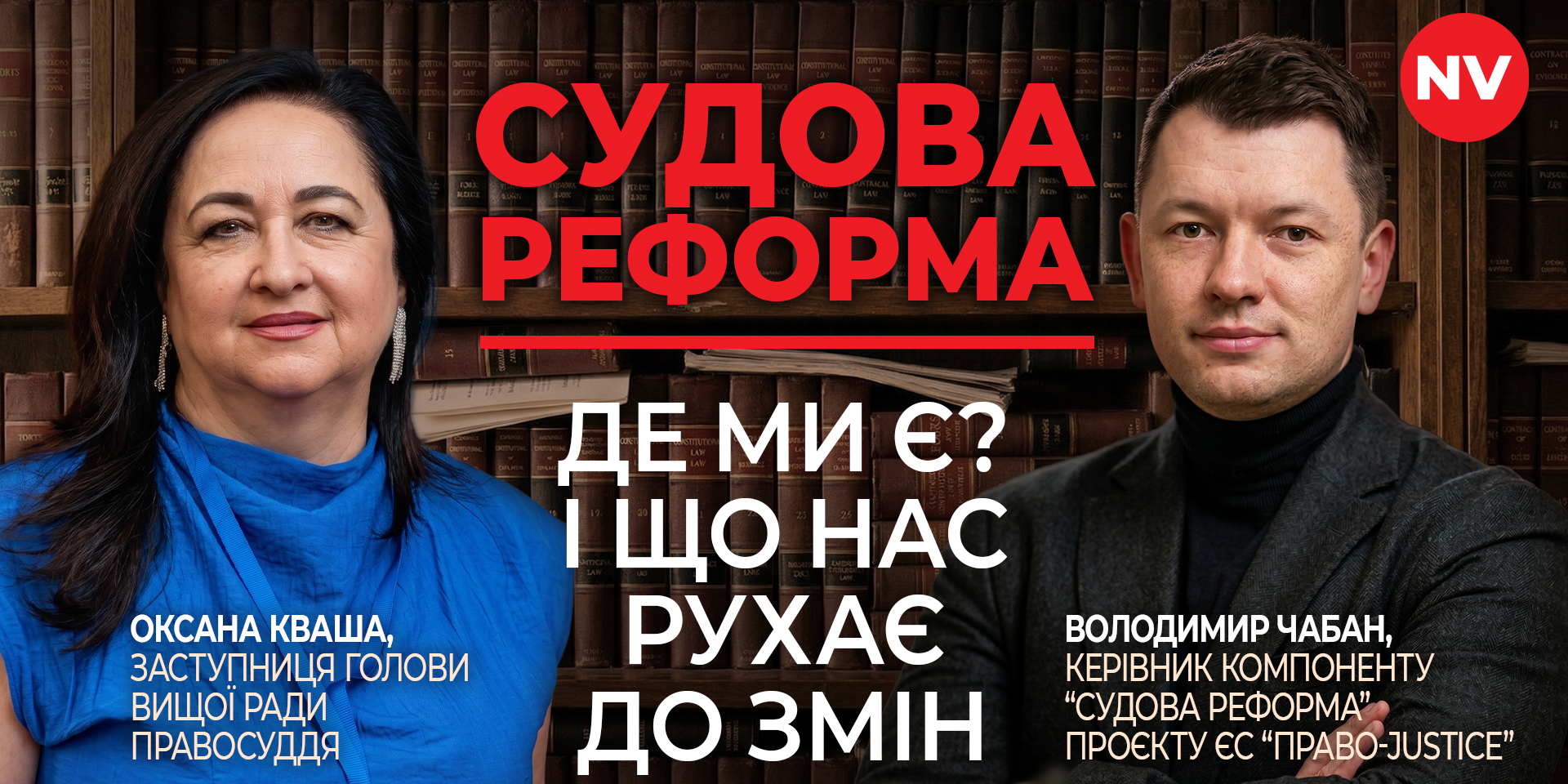 Оксана Кваша та Володимир Чабан
