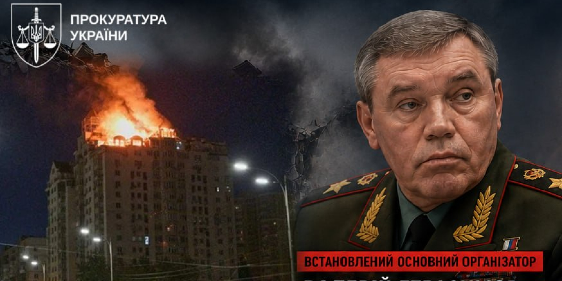 Начальник Генерального штабу РФ Валерій Герасимов організував масовану атаку на Київ 2 липня 2026 року (Фото: Руслан Кравченко / Telegram)