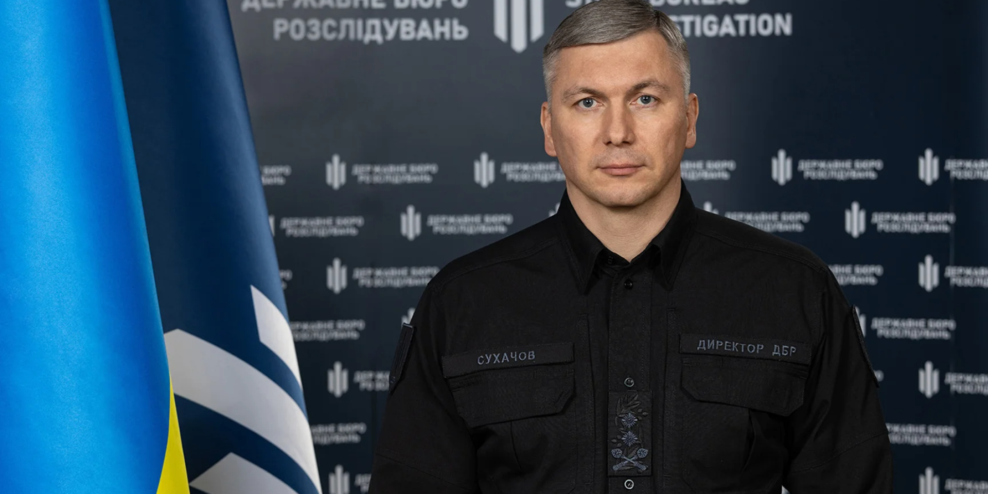 Директор ГБР Алексей Сухачев (Фото: Государственное бюро расследований)