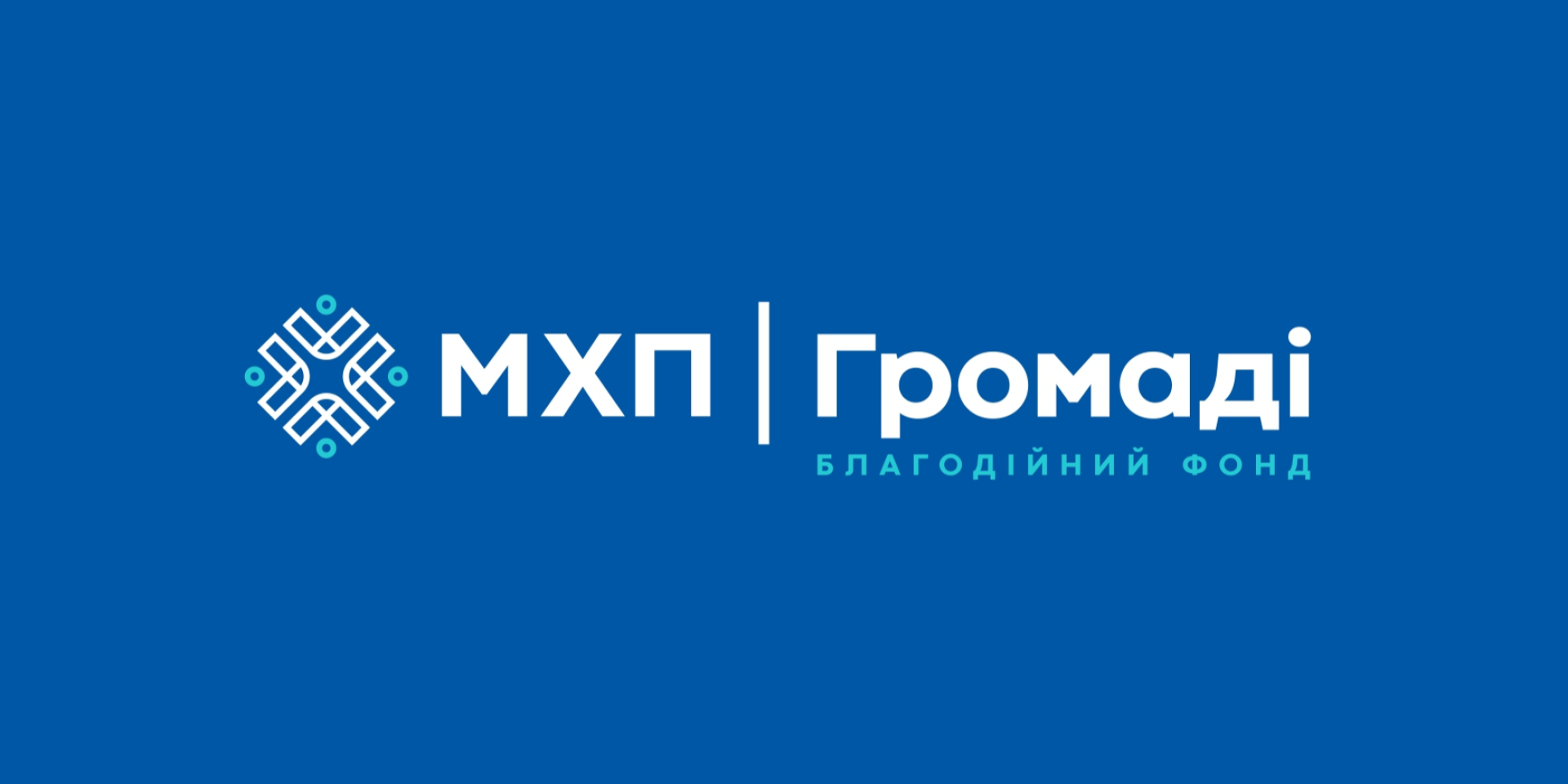 МХП-Громаді