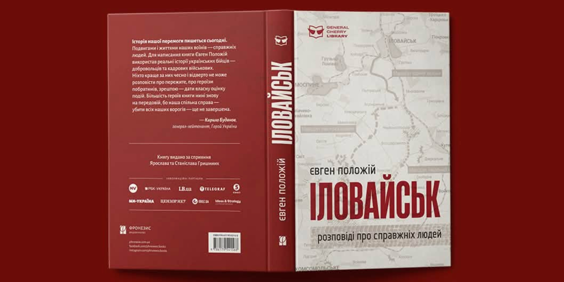 В столице представят переиздание романаИловайск (Фото: Facebook Издательство Фронезис)