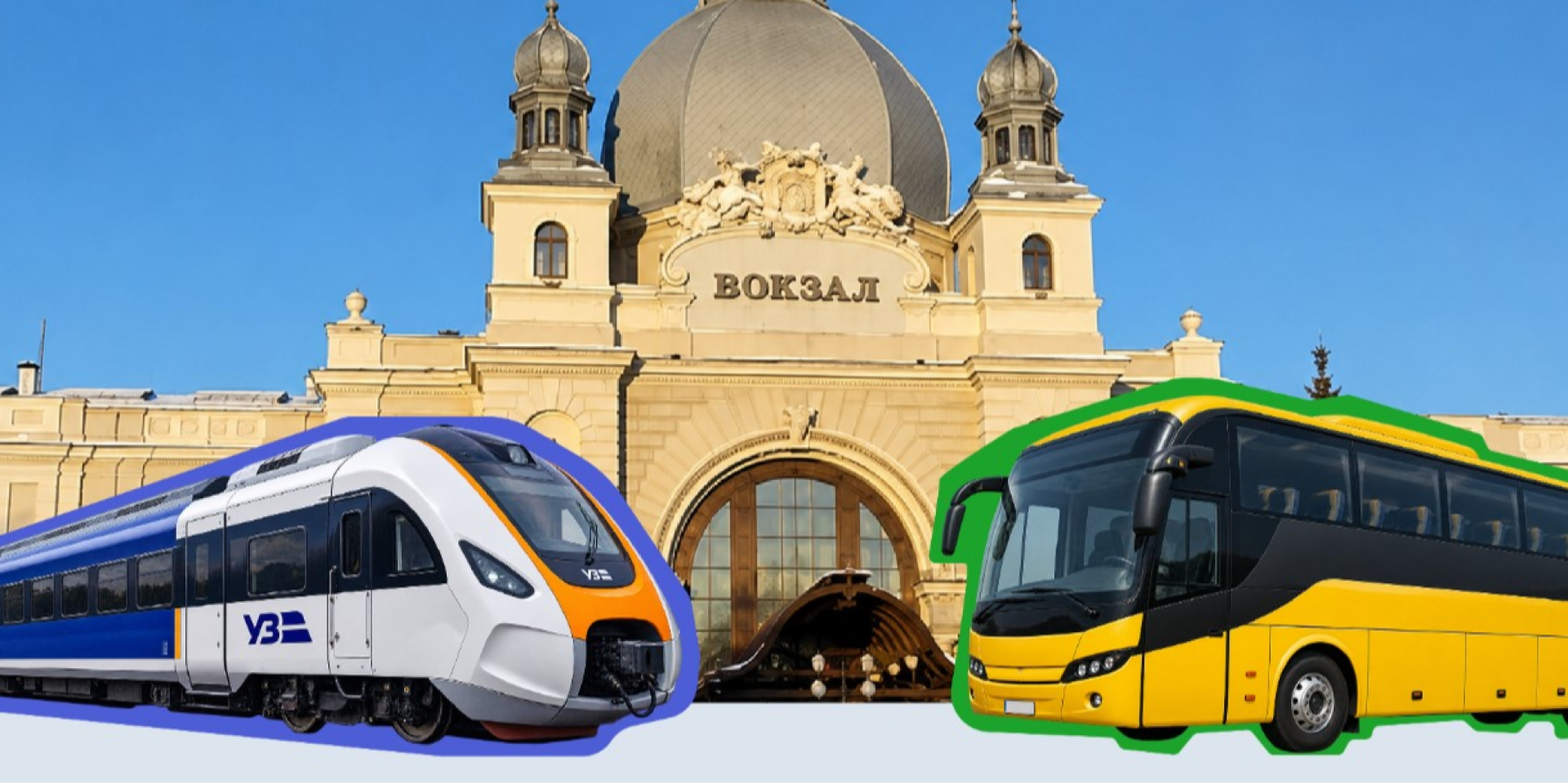 Нові автобусні маршрути можна буде відкривати безпосередньо від залізничних вокзалів (Фото: Міністерство з відновлення, інфраструктури та транспорту України)