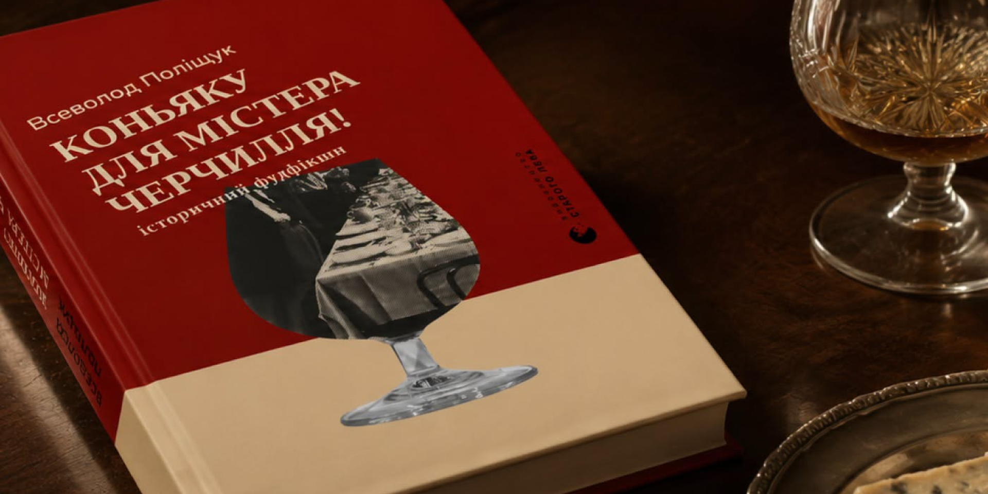 Книга коньяка для мистера Черчилля! (Фото: Facebook «Издательства Старого Льва»)