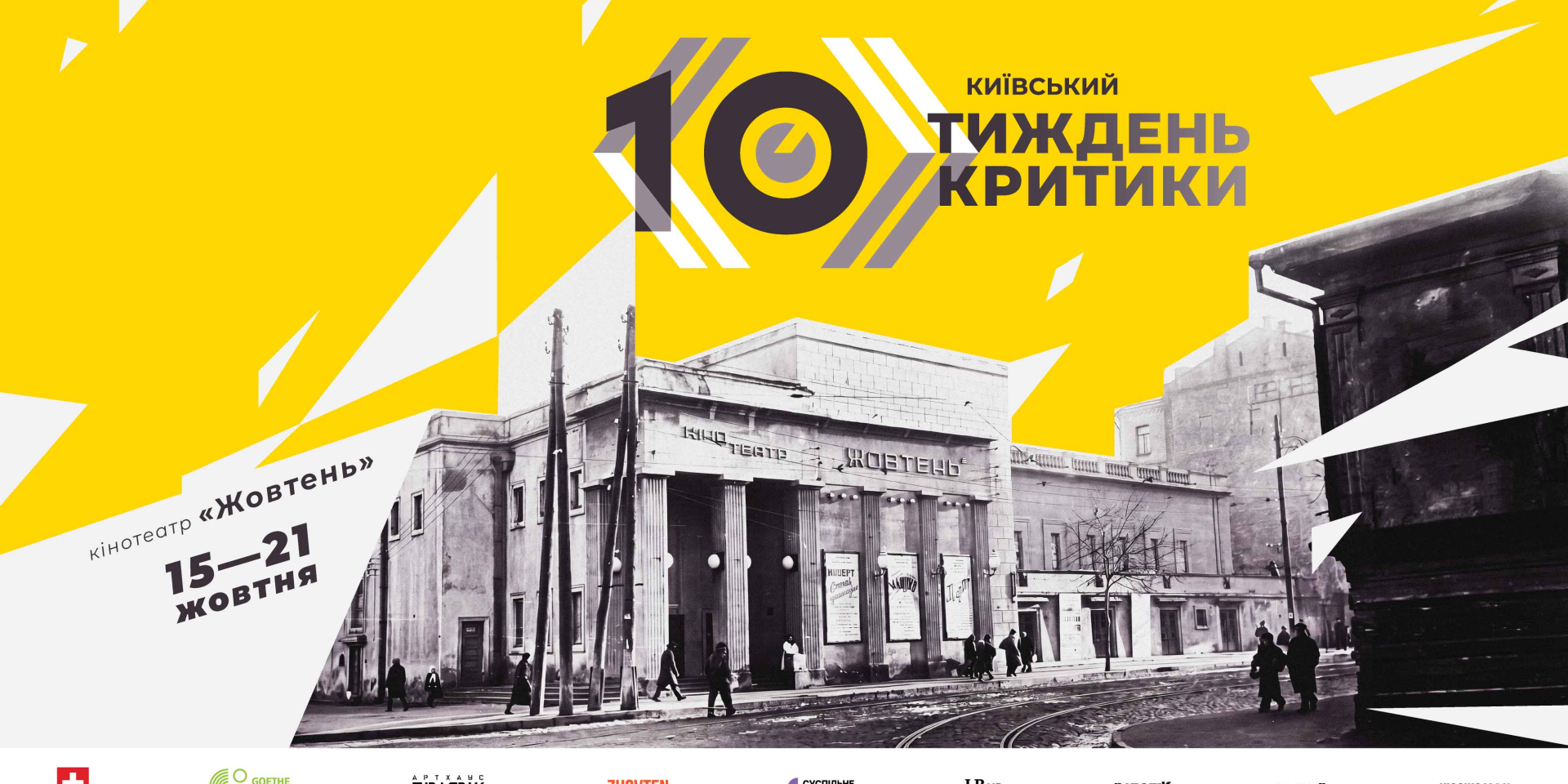 Киевская неделя критики пройдет с 15 по 21 октября (Фото: Предоставлено NV)