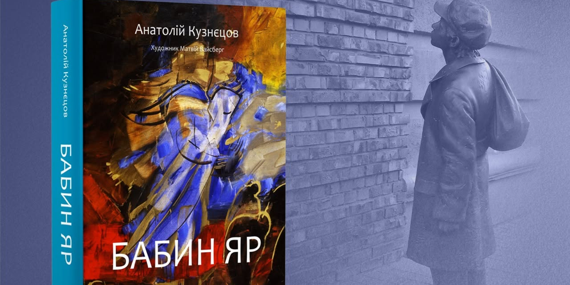 В Киеве представят новое издание книги Анатолия Кузнецова Бабий Яр (Фото: Борис Ложкин/Facebook)