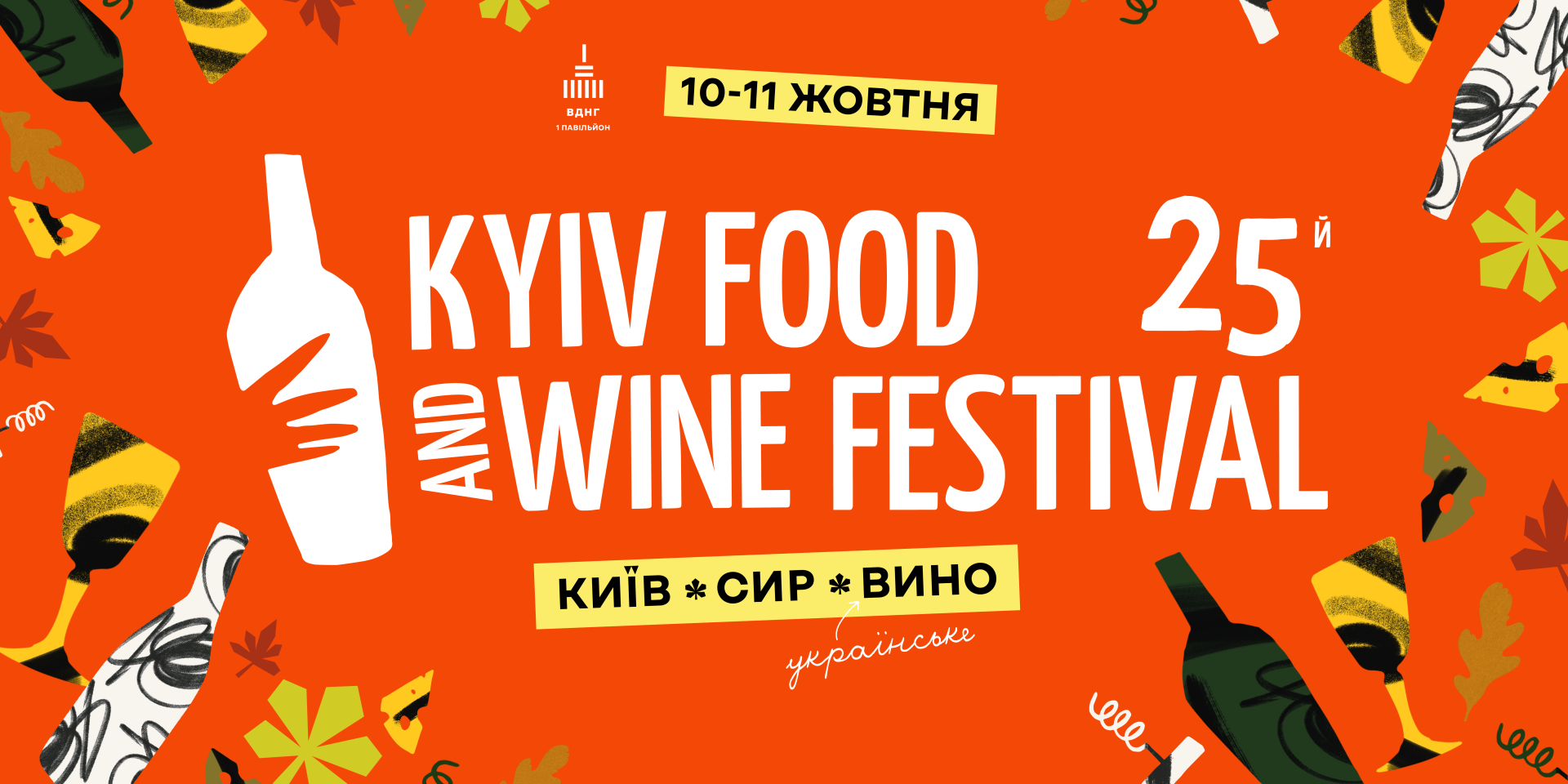 Kyiv Food and Wine Festival (Фото: Предоставлено организаторами)