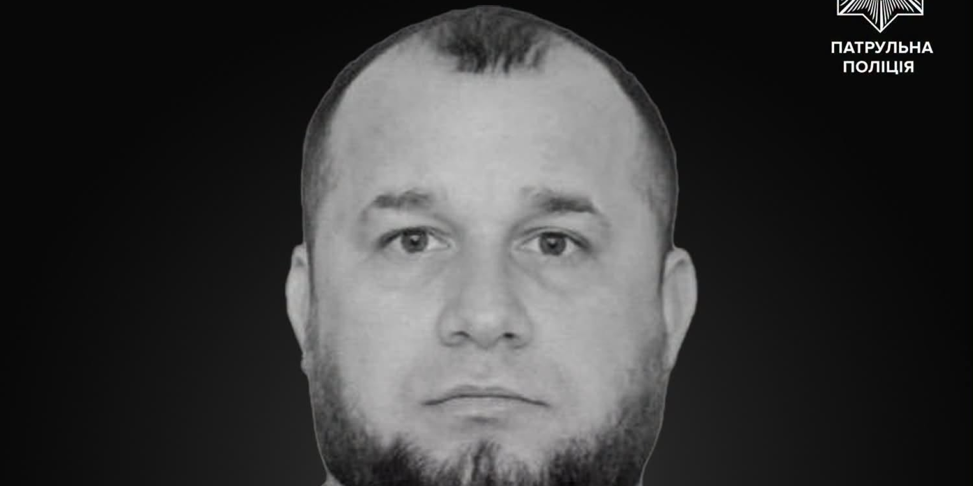 Як заявили у Департаменті патрульної поліції, у Ковтуна остались родители, жена, 13-летний сын и 8-летняя дочь. (Фото: facebook.com/Bilosh)