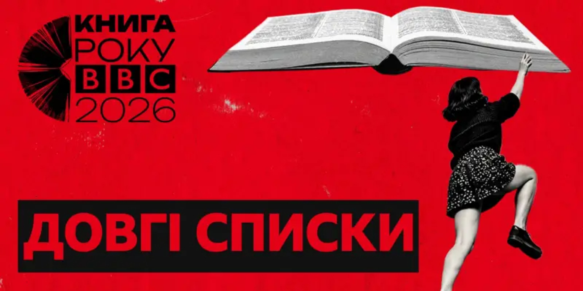 BBC Україна оголосило довгі списки премії Книга року (Фото: BBC Україна)