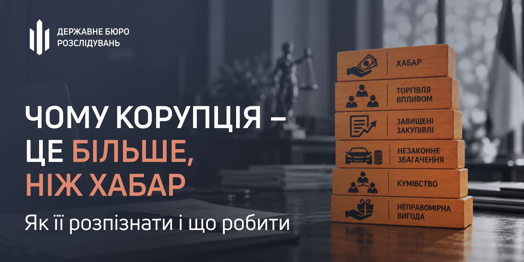 Чому корупція — це більше, ніж хабар: як її розпізнати і що робити. Пояснює ДБР