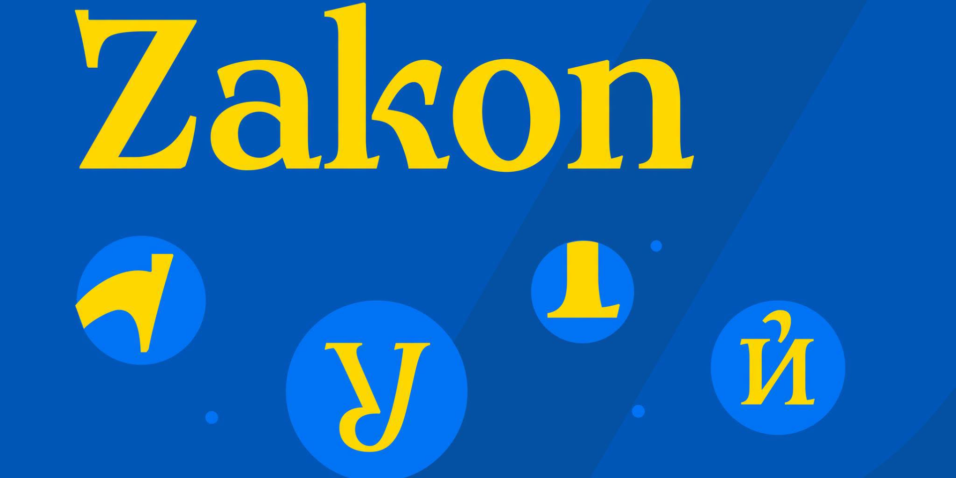 В Украине представили национальный шрифт Zakon (Фото: Руслан Стефанчук / Facebook)