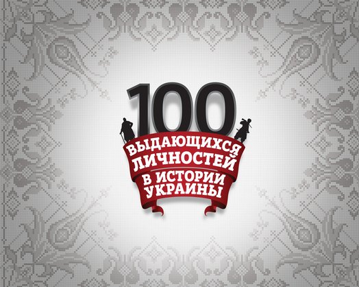 100 выдающихся личностей в истории Украины - фото