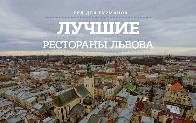 Гид для гурманов. Лучшие рестораны Львова - фото