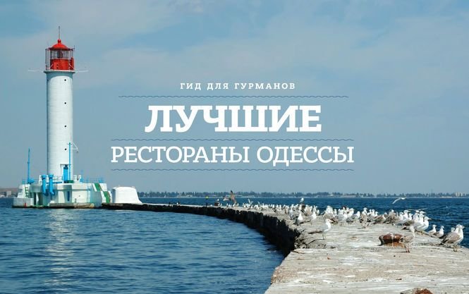 Гід для гурманів. Найкращі ресторани Одеси - фото