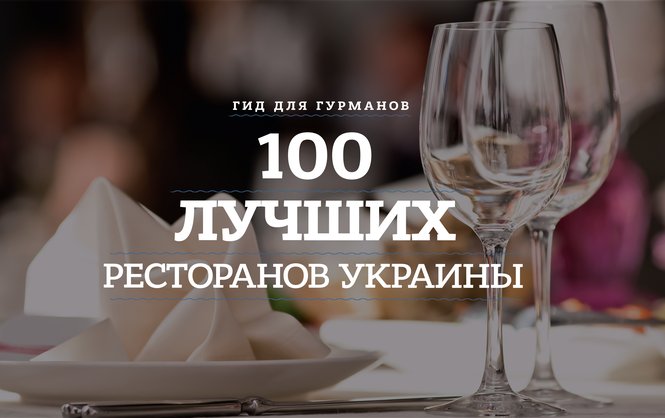 100 лучших ресторанов Украины - фото
