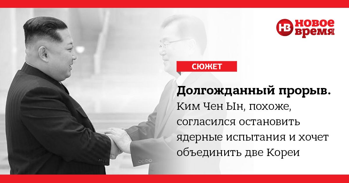 Ким Чен Ын приветствует главу южнокорейской делегации Чон Ый Ена
